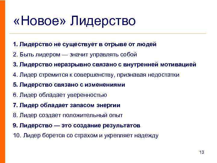  «Новое» Лидерство 1. Лидерство не существует в отрыве от людей 2. Быть лидером