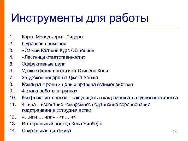 Инструменты для работы 1. 2. 3. 4. 5. 6. 7. 8. 9. 10. 11.