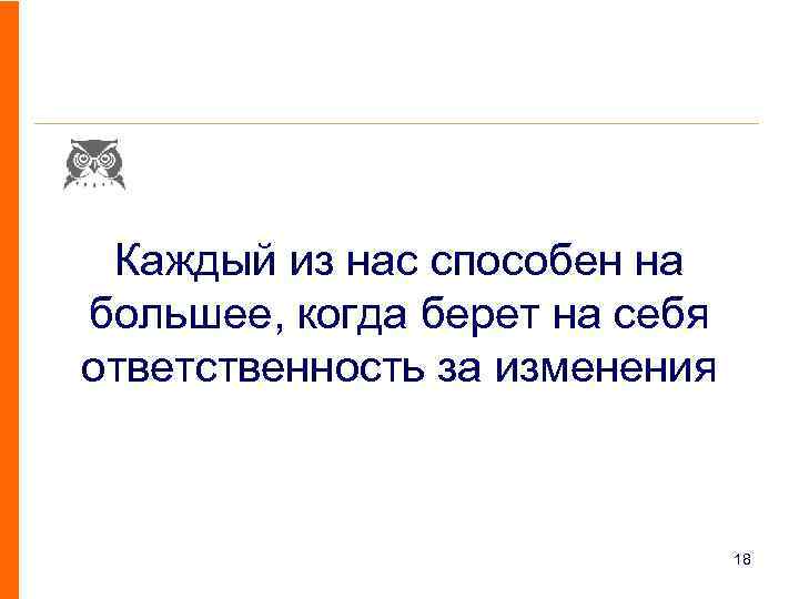 Каждый из нас способен на большее, когда берет на себя ответственность за изменения 18