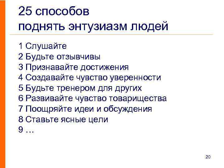 25 способов поднять энтузиазм людей 1 Слушайте 2 Будьте отзывчивы 3 Признавайте достижения 4