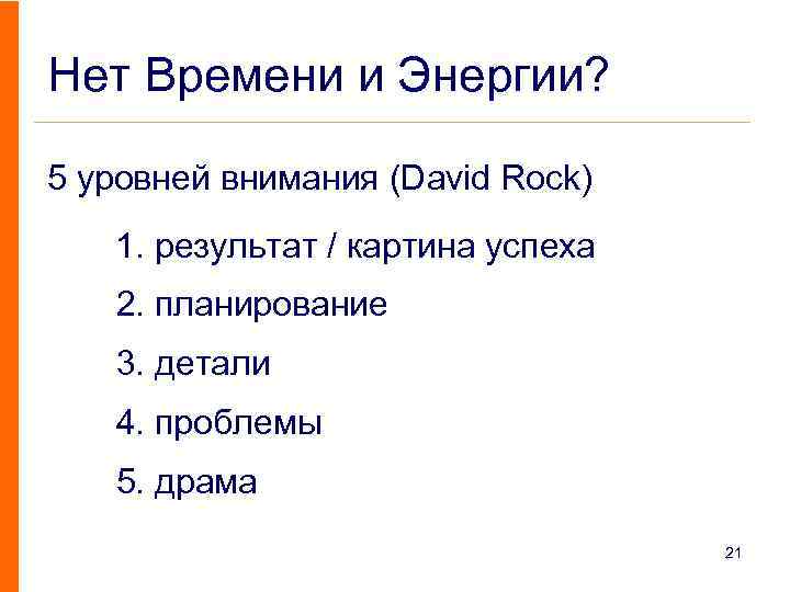 Нет Времени и Энергии? 5 уровней внимания (David Rock) 1. результат / картина успеха