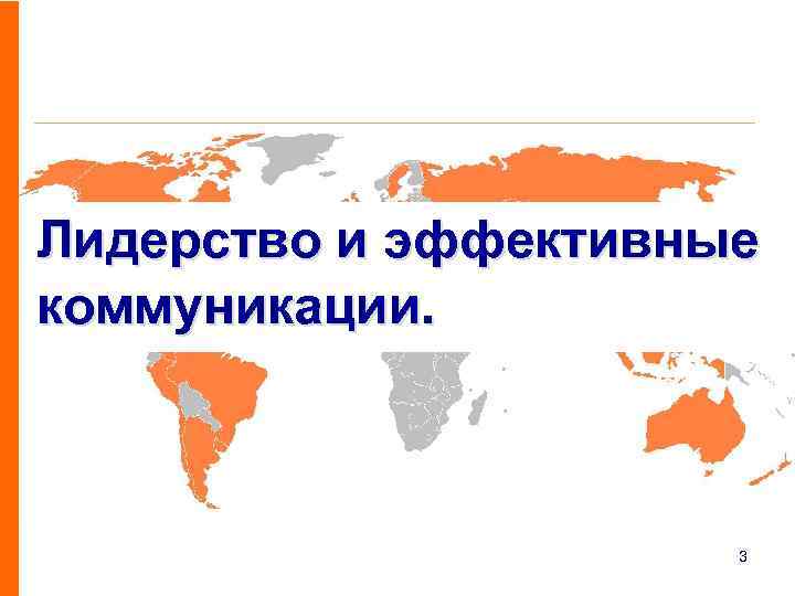 Лидерство и эффективные коммуникации. 3 