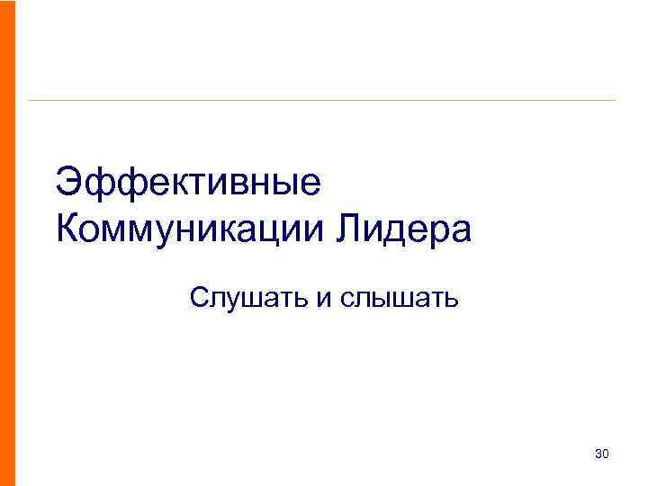 Эффективные Коммуникации Лидера Слушать и слышать 30 