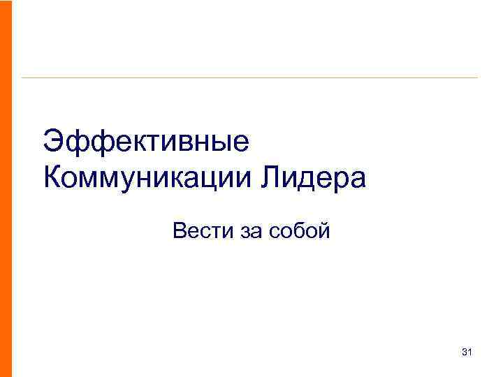 Эффективные Коммуникации Лидера Вести за собой 31 