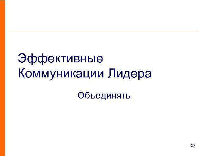 Эффективные Коммуникации Лидера Объединять 33 