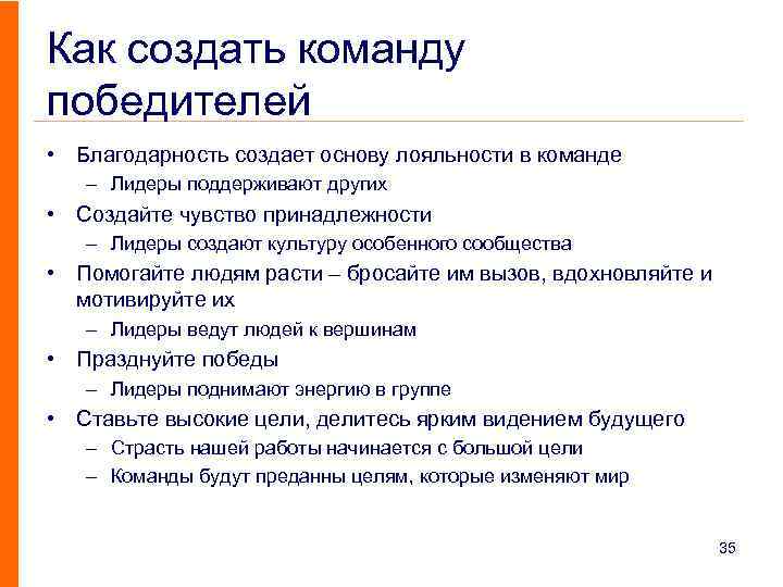 Как создать команду победителей • Благодарность создает основу лояльности в команде – Лидеры поддерживают