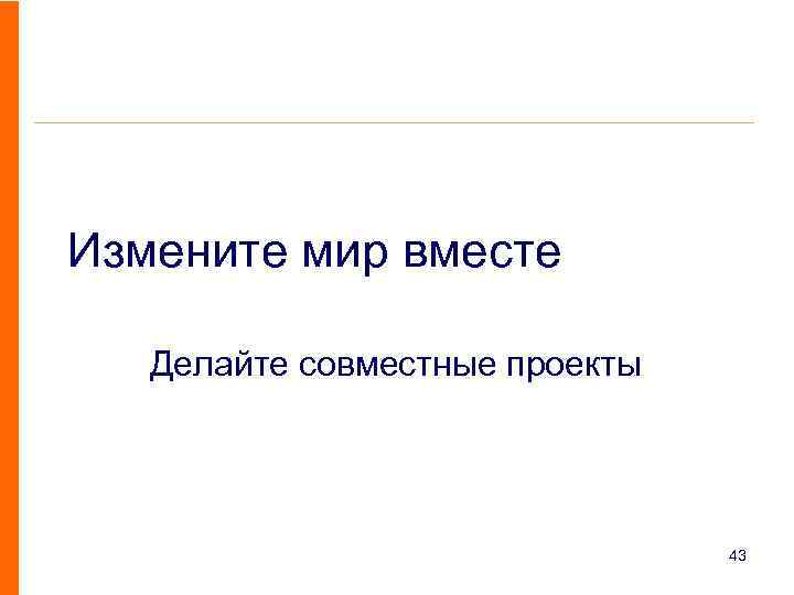 Измените мир вместе Делайте совместные проекты 43 