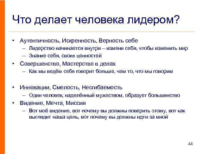 Что делает человека человеком кратко. Что делает человека лидером. Что делает человека человеком. Аутентичность примеры. Аутентичность это в психологии.