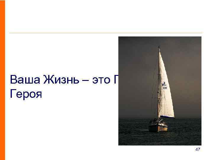 Ваша Жизнь – это Путешествие Героя 47 