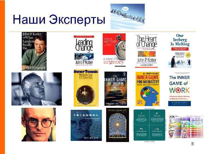 Наши Эксперты 5 