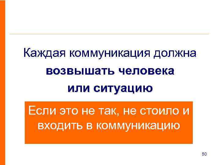 Каждая коммуникация должна возвышать человека или ситуацию Если это не так, не стоило и