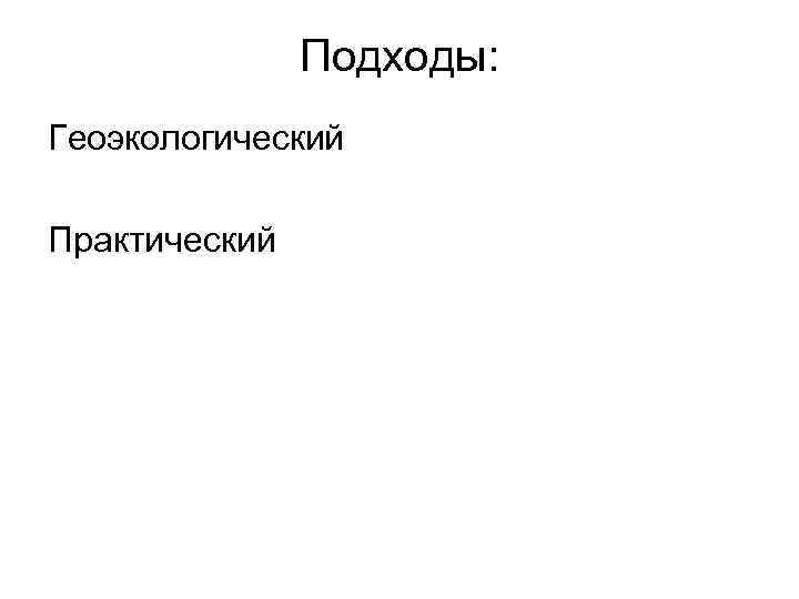 Подходы: Геоэкологический Практический 