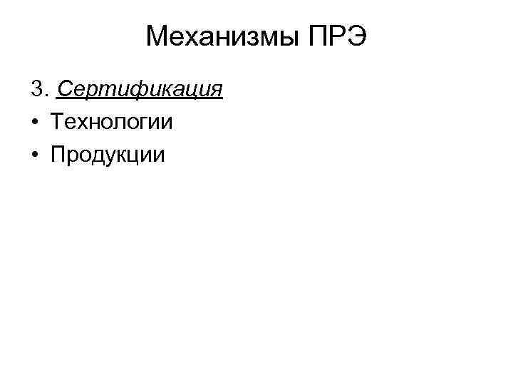 Механизмы ПРЭ 3. Сертификация • Технологии • Продукции 