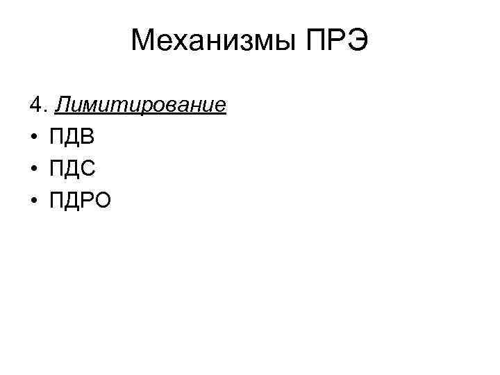 Механизмы ПРЭ 4. Лимитирование • ПДВ • ПДС • ПДРО 