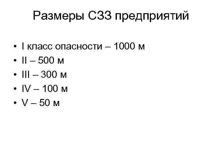 Сзз классы опасности. СЗЗ 3 класс опасности. Предприятия по классам опасности СЗЗ. Класс опасности и размер санитарно-защитной зоны. Предприятия 1 класса опасности СЗЗ.