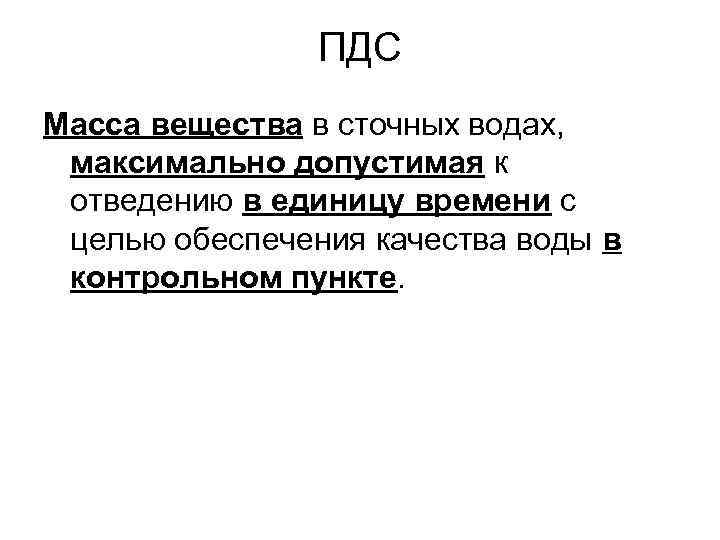 ПДС Масса вещества в сточных водах, максимально допустимая к отведению в единицу времени с