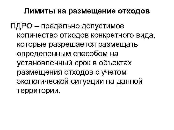 Лимиты на размещение отходов ПДРО – предельно допустимое количество отходов конкретного вида, которые разрешается