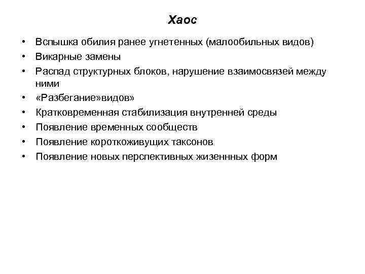 Хаос • Вспышка обилия ранее угнетенных (малообильных видов) • Викарные замены • Распад структурных