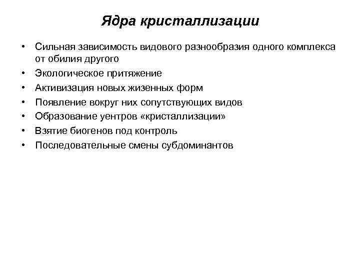 Ядра кристаллизации • Сильная зависимость видового разнообразия одного комплекса от обилия другого • Экологическое