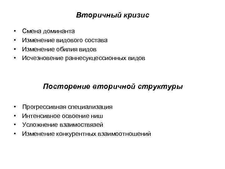 Вторичный кризис • • Смена доминанта Изменение видового состава Изменение обилия видов Исчезновение раннесукцессионных