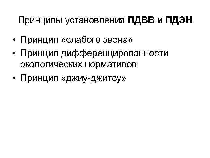 Принципы установления ПДВВ и ПДЭН • Принцип «слабого звена» • Принцип дифференцированности экологических нормативов