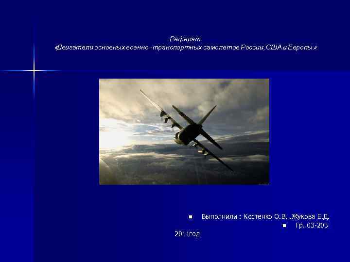 Реферат «Двигатели основных военно - транспортных самолетов России, США и Европы. » n 2011