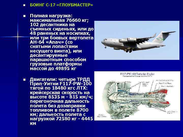 n БОИНГ С-17 «ГЛОУБМАСТЕР» n Полная нагрузка: максимальная 76660 кг; 102 десантника на съемных