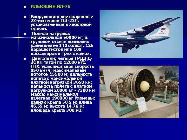 n ИЛЬЮШИН ИЛ-76 n Вооружение: две спаренные 23 -мм пушки ГШ-23 Л, установленные в