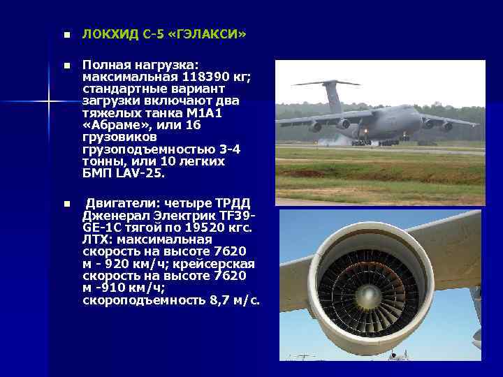 n ЛОКХИД С-5 «ГЭЛАКСИ» n Полная нагрузка: максимальная 118390 кг; стандартные вариант загрузки включают