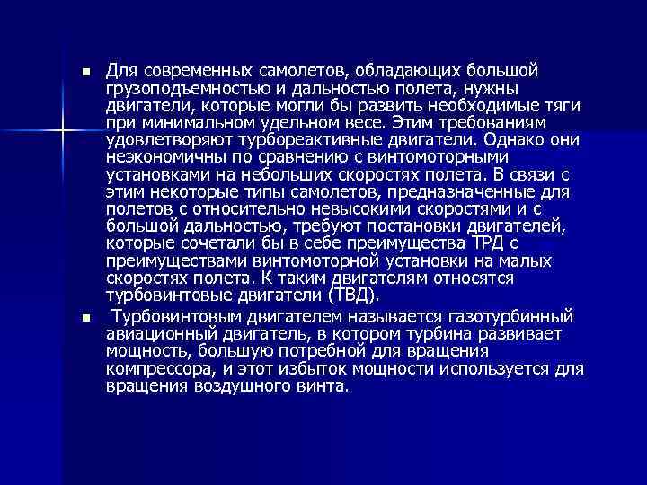 n n Для современных самолетов, обладающих большой грузоподъемностью и дальностью полета, нужны двигатели, которые