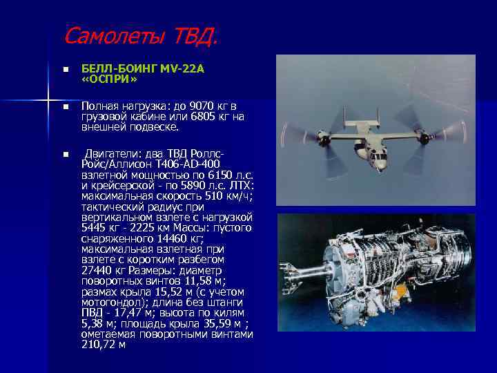 Двигатели реферат. Турбовинтовые двигатели ge характеристики. Мощность турбовинтового двигателя. Характеристики турбовинтового двигателя. Параметры турбовинтового двигателя.