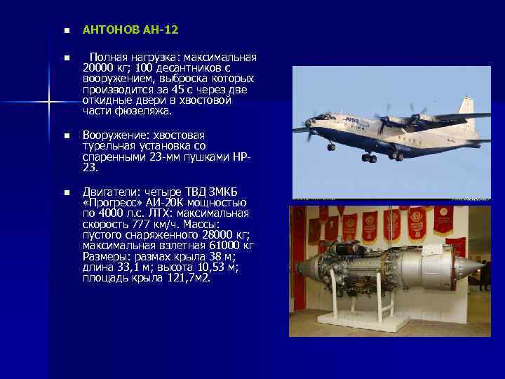 n АНТОНОВ АН-12 n Полная нагрузка: максимальная 20000 кг; 100 десантников с вооружением, выброска