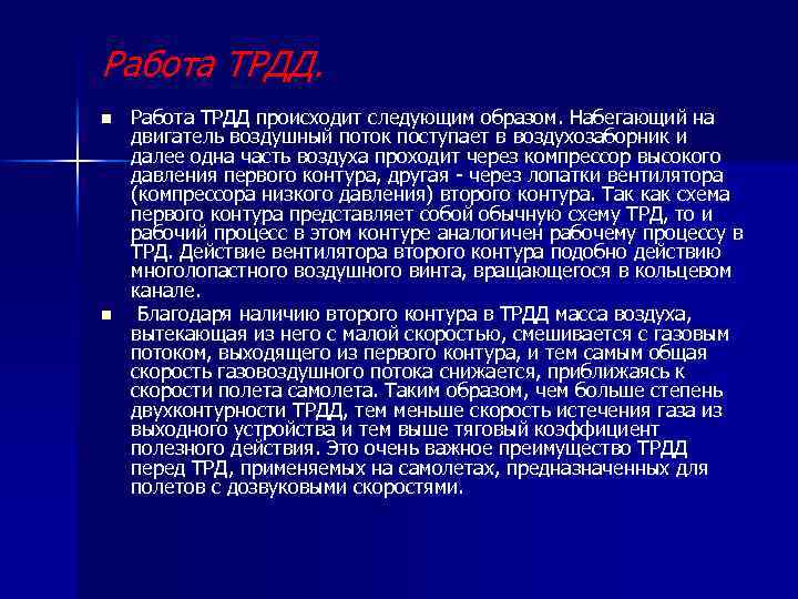 Работа ТРДД. n n Работа ТРДД происходит следующим образом. Набегающий на двигатель воздушный поток