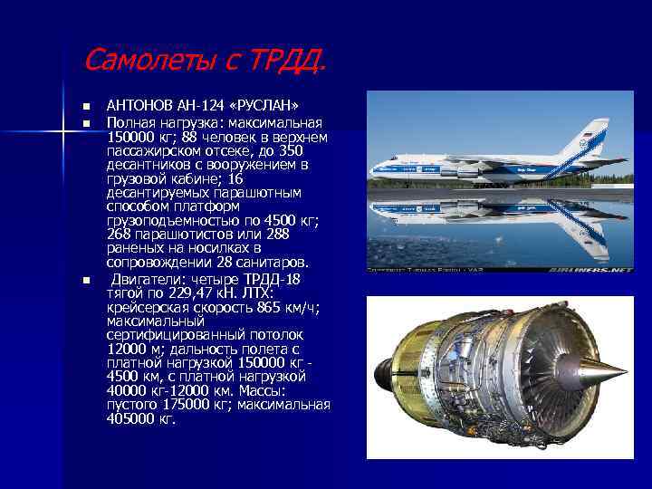 Самолеты с ТРДД. n n n АНТОНОВ АН-124 «РУСЛАН» Полная нагрузка: максимальная 150000 кг;