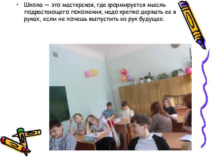  • Школа — это мастерская, где формируется мысль подрастающего поколения, надо крепко держать