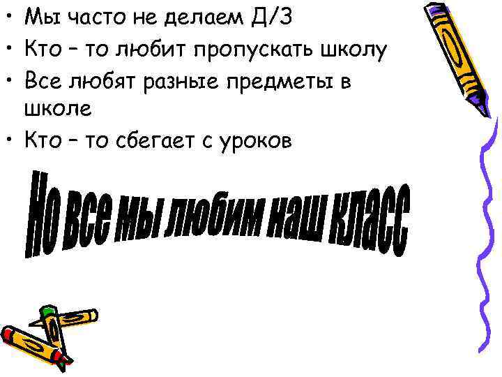  • Мы часто не делаем Д/З • Кто – то любит пропускать школу