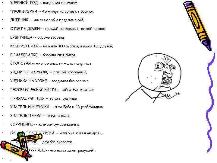  • УЧЕБНЫЙ ГОД -- хождение по мукам. • 