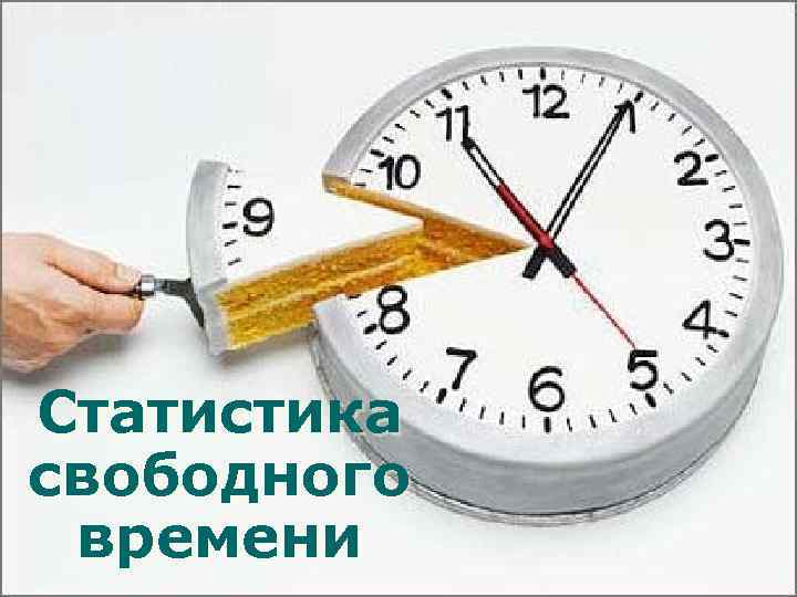 Статистика свободного времени 2011 Пермь, 