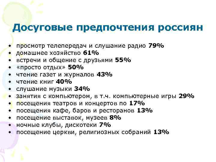 Досуговые предпочтения россиян • • • • просмотр телепередач и слушание радио 79% домашнее