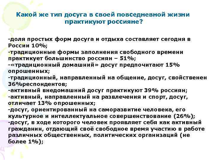 Какой же тип досуга в своей повседневной жизни практикуют россияне? -доля простых форм досуга