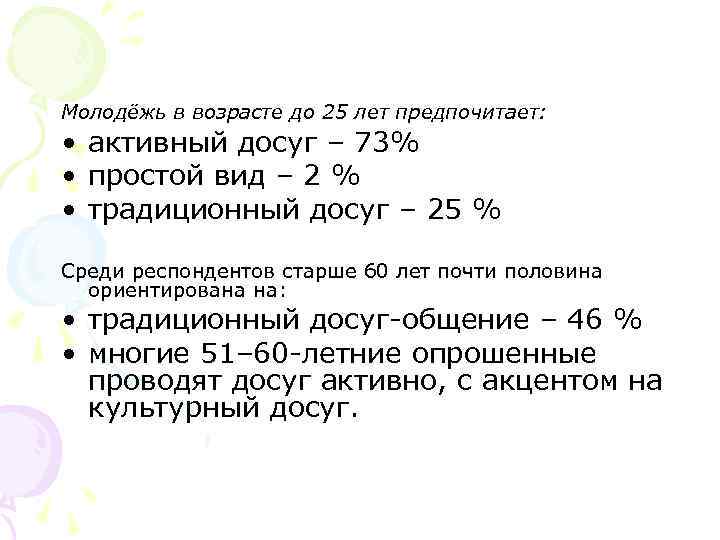 Молодёжь в возрасте до 25 лет предпочитает: • активный досуг – 73% • простой