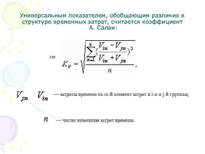 Универсальным показателем, обобщающим различия в структуре временных затрат, считается коэффициент А. Салаи: где —