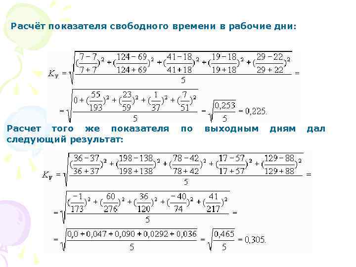 Расчёт показателя свободного времени в рабочие дни: Расчет того же показателя следующий результат: по