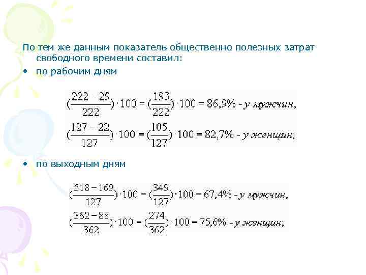 По тем же данным показатель общественно полезных затрат свободного времени составил: • по рабочим