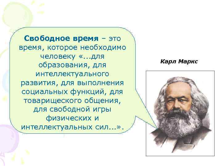 Свободное время – это время, которое необходимо человеку «. . . для образования, для