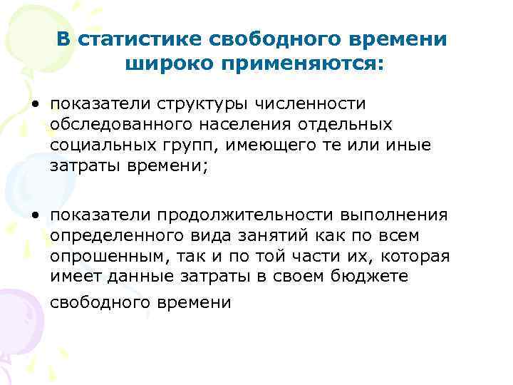 В статистике свободного времени широко применяются: • показатели структуры численности обследованного населения отдельных социальных