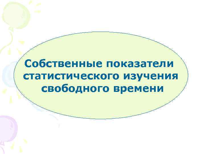 Собственные показатели статистического изучения свободного времени 