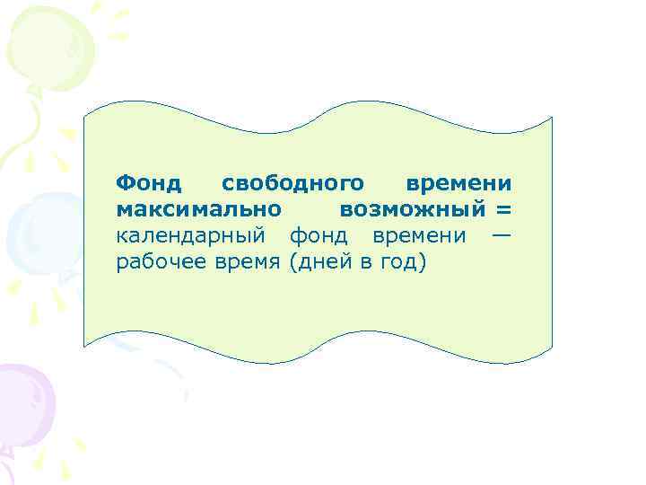 Фонд свободного времени максимально возможный = календарный фонд времени — рабочее время (дней в