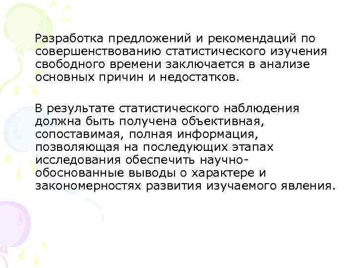  Разработка предложений и рекомендаций по совершенствованию статистического изучения свободного времени заключается в анализе