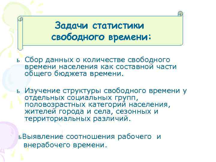 Задачи статистики свободного времени: ь Сбор данных о количестве свободного времени населения как составной